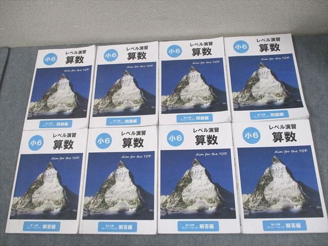 希学園　最高レベル問題集 問題　解答　6冊セット　書き込みあり　水汚れあり 希学園 小6 算数 レベル演習 第1～4分冊 問題/解答・解説集 通年