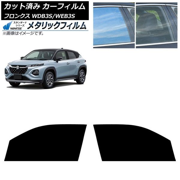カーフィルム スズキ フロンクス 3S系 2025年10月～ フロントドアセット WINCOS メタリック IR70HD AP-WFWM0475-FD