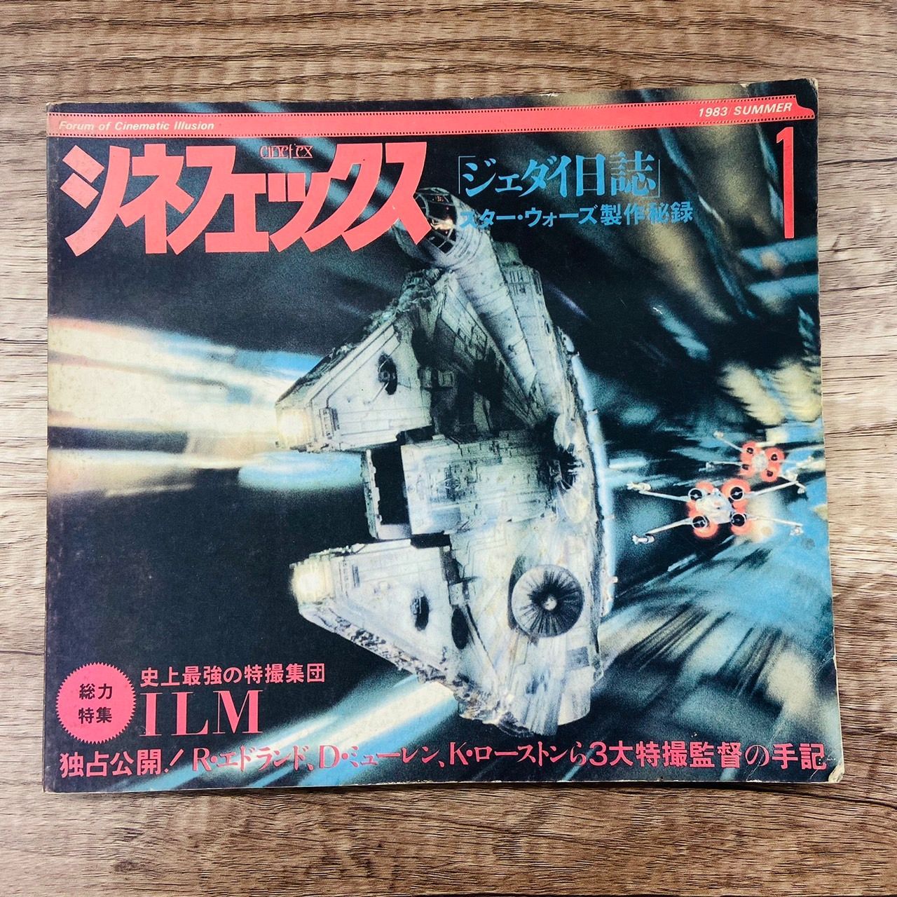 バンダイ刊「シネフェックス」ジェダイ日誌 スター・ウォーズ製作秘録（美品） 絶版】バンダイ刊 Cinefex シネフェックス 1 ジェダイ日誌