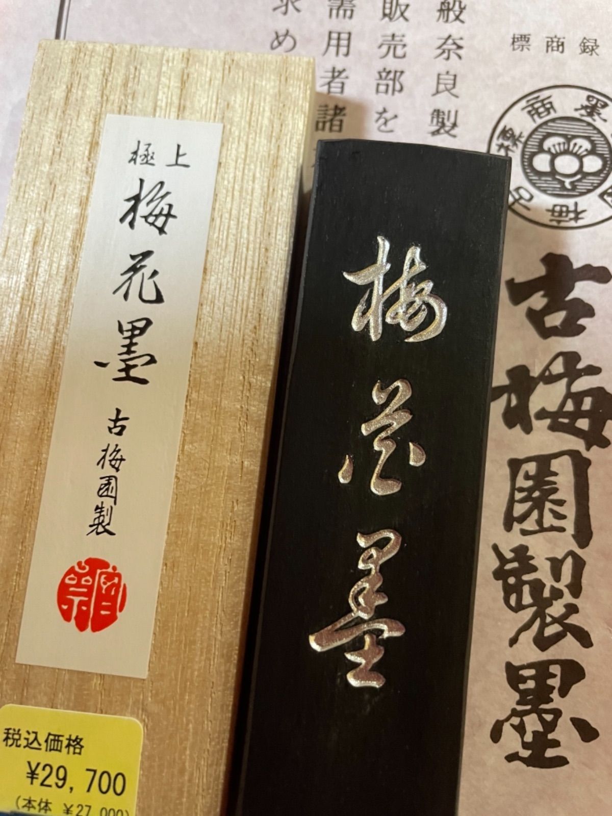 古梅園 創業1577年奈良墨老舗『梅花墨』3丁型 漆墨、極上油煙墨-