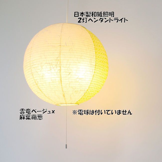 送料無料 電球別売 日本製 和紙照明 ２灯ペンダントライト 和風照明