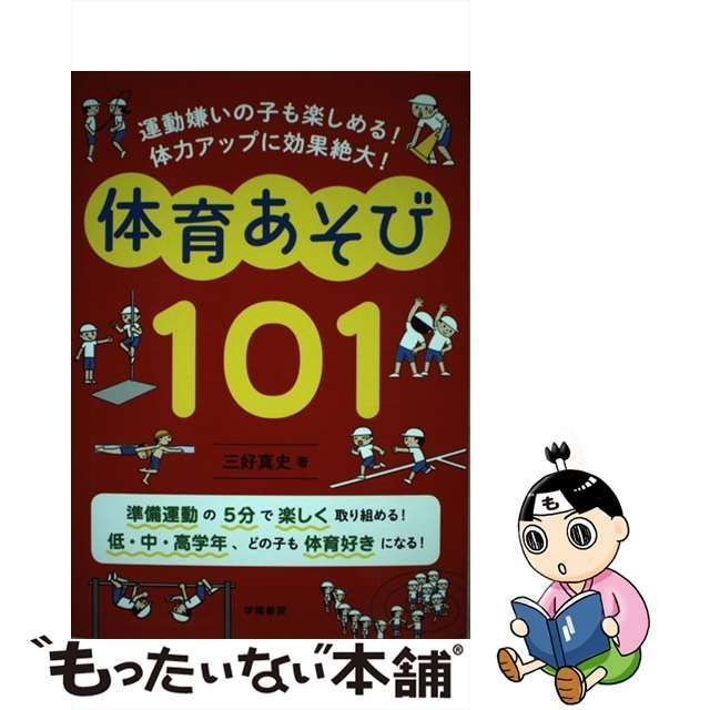 運動嫌いの子も楽しめる 体力アップに効果絶大 体育あそび101