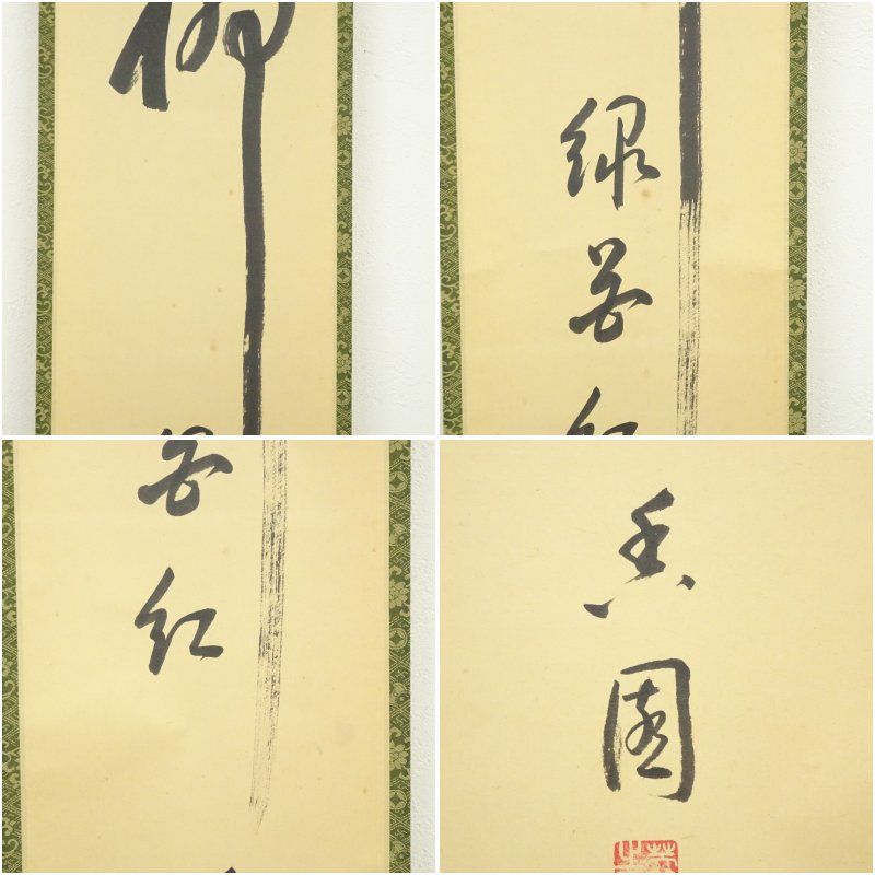 スペシャルサイズ！ 一乗庵 川岸香園筆 柳緑花紅 一行書 肉筆紙本掛軸 共箱 掛け軸 床の間 書 おしゃれ 絵画 表具 芸術 茶道 年中掛け インテリア 茶掛 掛物 和室 3月 4月 春