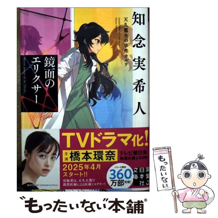 天久鷹央の推理カルテ 最新刊「鏡面のエリクサー」含む全巻19冊セット 知念実希人 累計360万部突破、「天久鷹央シリーズ」完全新作長編発売！ 知念