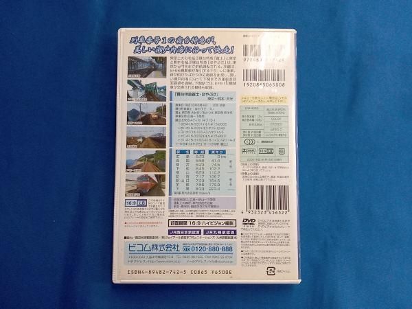 寝台特急 富士・はやぶさ 広島~下関間 [DVD] DVD ビコムワイド展望: 寝台特急富士・はやぶさ: 広島-下関間