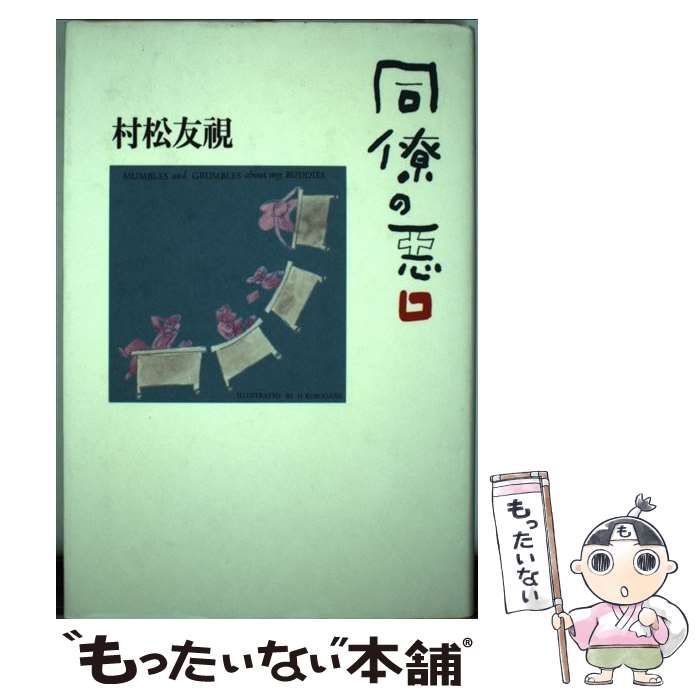 【中古】 同僚の悪口 / 村松 友視 / 毎日新聞社