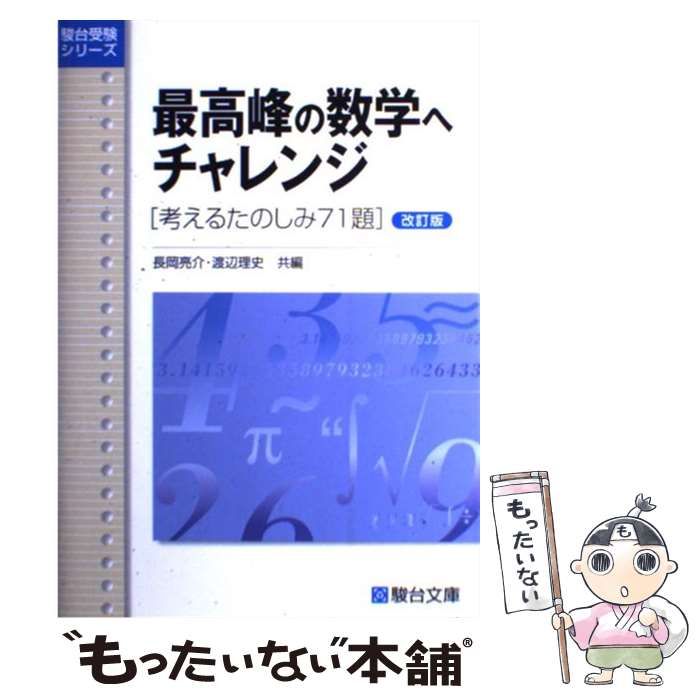 最高峰の数学へチャレンジ / 長岡亮介/渡辺理史 - 紀伊國屋書店