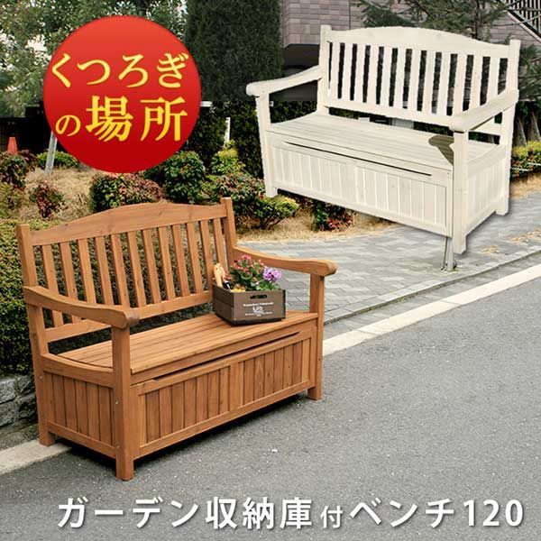 ベンチ 収納 屋外 ガーデンベンチ 120幅 木製 おしゃれ カントリー調 収納付きベンチ 天然木 杉 ベンチ 屋外ベンチ 屋内 室内設置 幅124cm 奥行62cm 高さ88cm 座面高さ40.5cm ブラウン ホワイト ガーデン テラス ベランダ 玄関