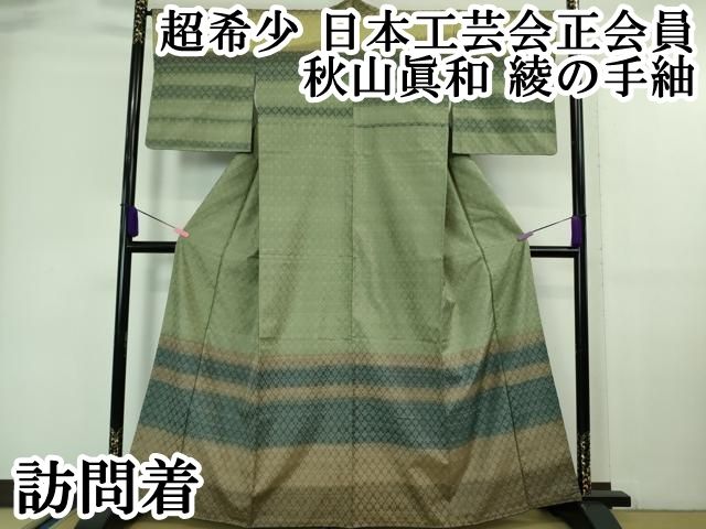 平和屋本店■超希少　日本工芸会正会員　秋山眞和　綾の手紬　訪問着　手織　本藍染　逸品　DZAA6639kh5 平和屋本店□超希少 日本工芸会正会員 秋山眞和 綾の手