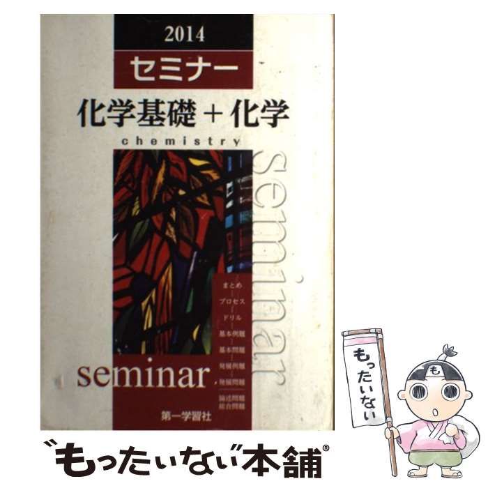 【中古】 精選セミナー化学/第一学習社 中古】 新課程版セミナー化学基礎＋化学 / 第一学習社 / 第一