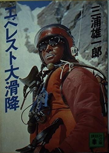 2月1日までに到着 エベレスト大滑降