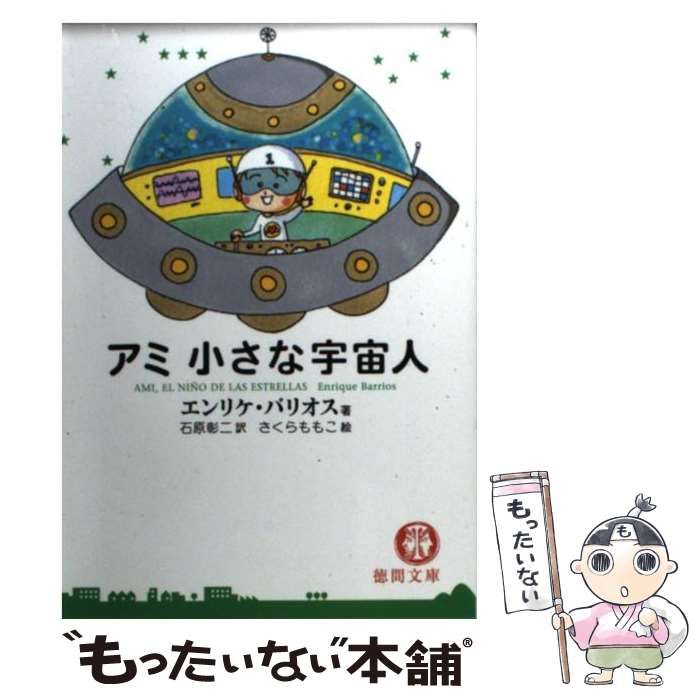 メーカー再生品】 Barrios Enrique アミ小さな宇宙人 文庫本 / 彰二