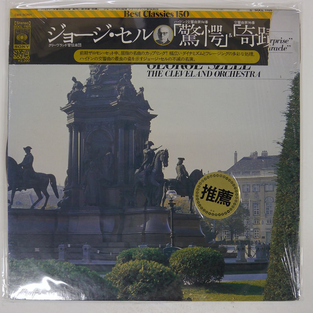被せ帯 国内盤 ジョージセル/ハイドン 交響曲第94番ト長調驚愕