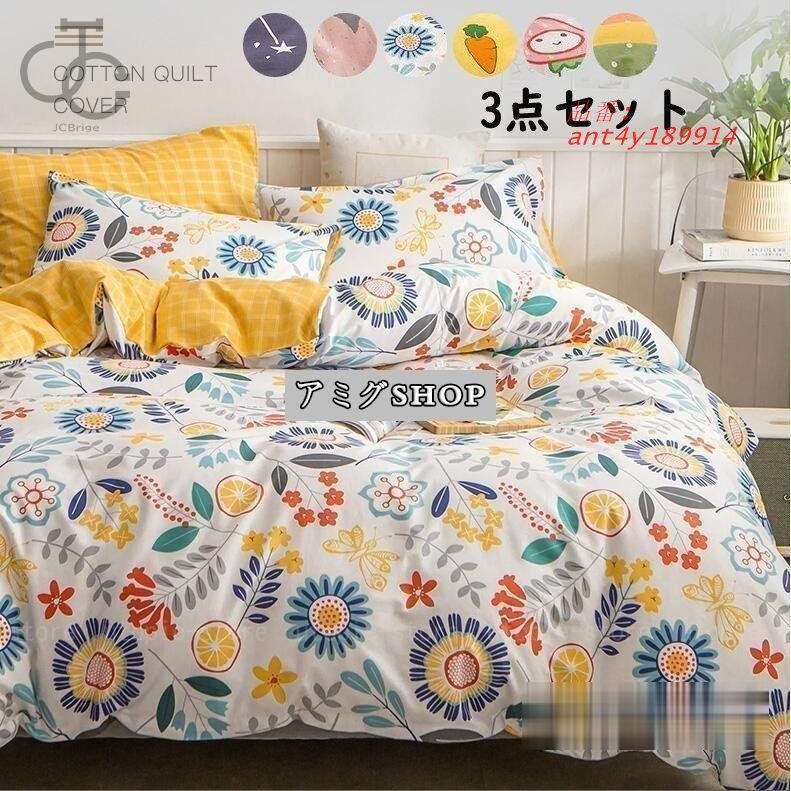 ベッドカバー 布団カバー シングル 3点セット 寝具カバー 新生活 四季通用セット 肌触り良い セミダブル フラットシーツ ant 4 y 189914