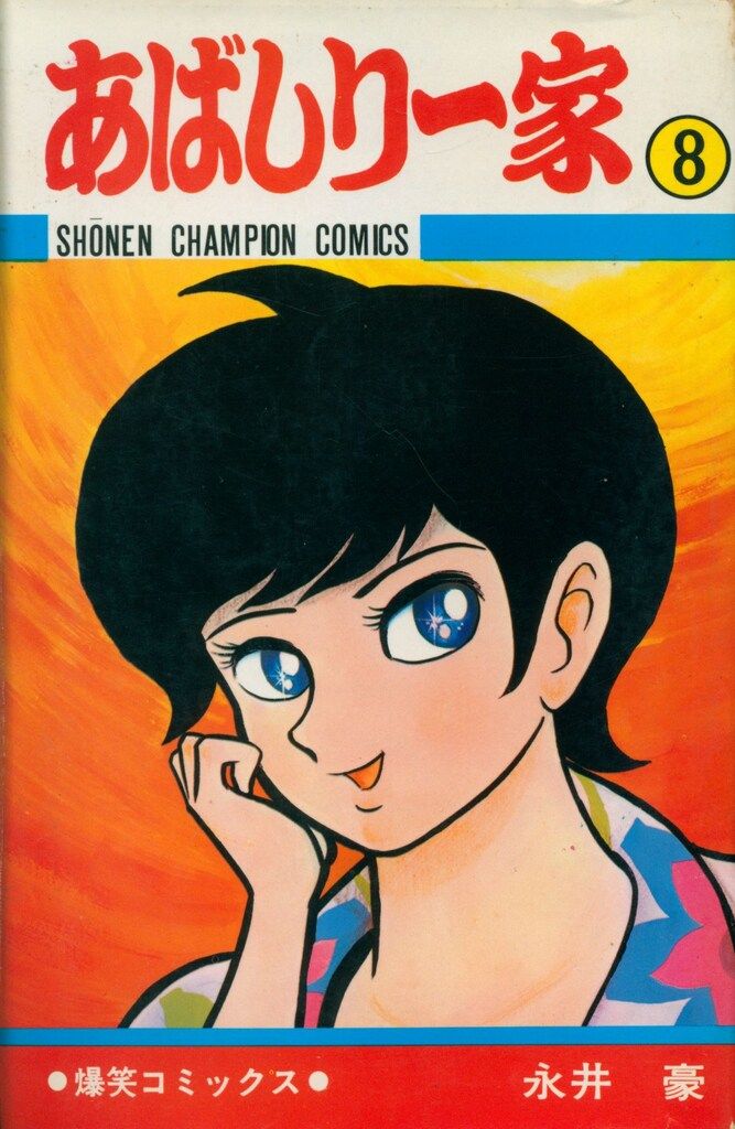 秋田書店 少年チャンピオンコミックス 永井豪 あばしり一家 8 再版 - メルカリ