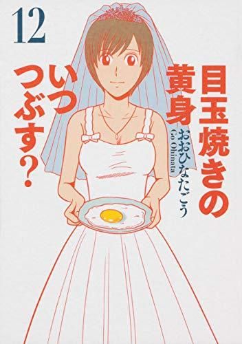 [新品]目玉焼きの黄身 いつつぶす？ (1-12巻 全巻)