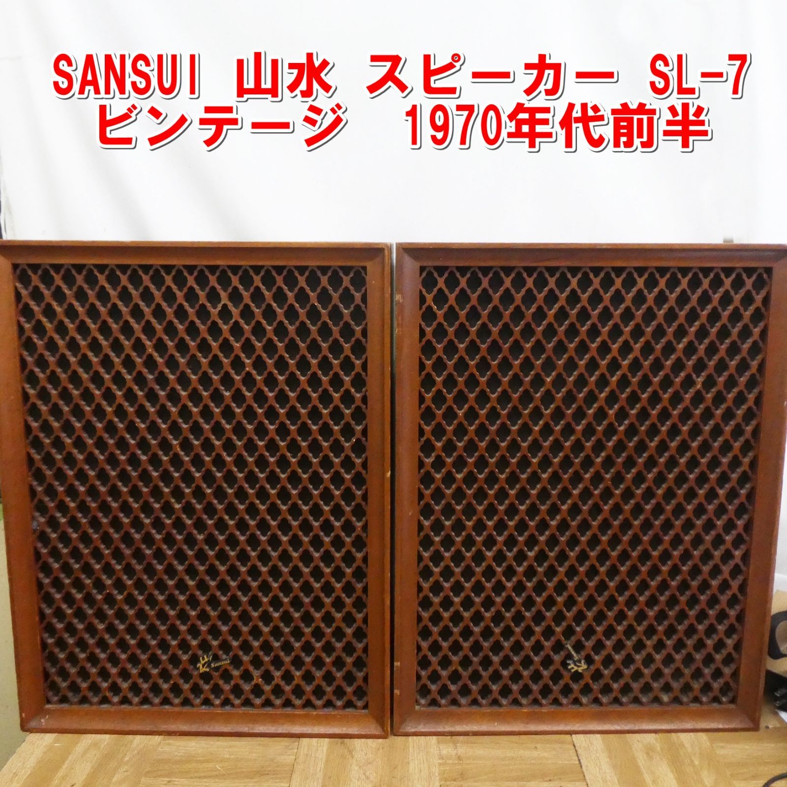 R016【希少】SANSUI 山水 スピーカー SL-7 ビンテージ 1970年代