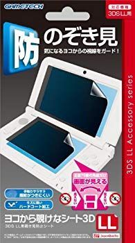【中古】【非常に良い】3DSLL用プライバシー保護シート『ヨコから覗けなシート3DLL』 9jupf8b