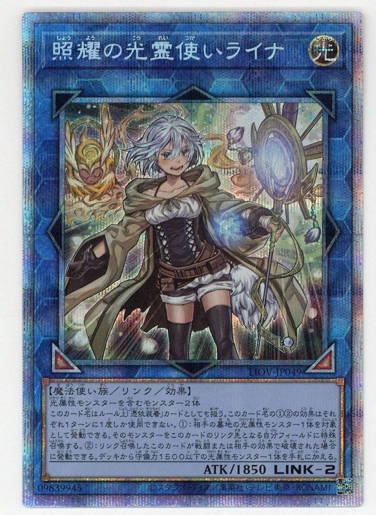 照耀の光霊使いライナ 美品 プリズマ LIOV-JP049 照耀の光霊使い