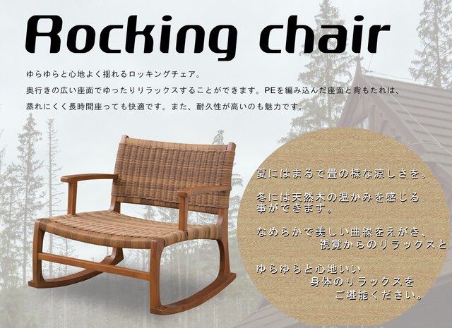 リラックスロッキングチェア