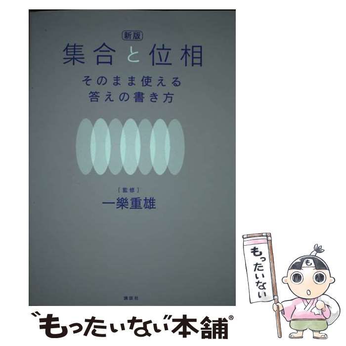 集合と位相 そのまま使える答えの書き方 - ノンフィクション・教養