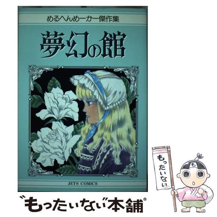 めるへんめーかー傑作集 夢幻の館 - 少女漫画