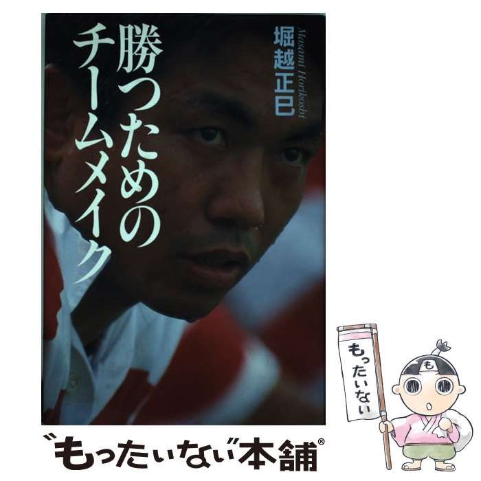 【中古】 勝つためのチームメイク/講談社/堀越正巳 中古】 勝つためのチームメイク / 堀越 正巳 / 講談社 - メルカリ