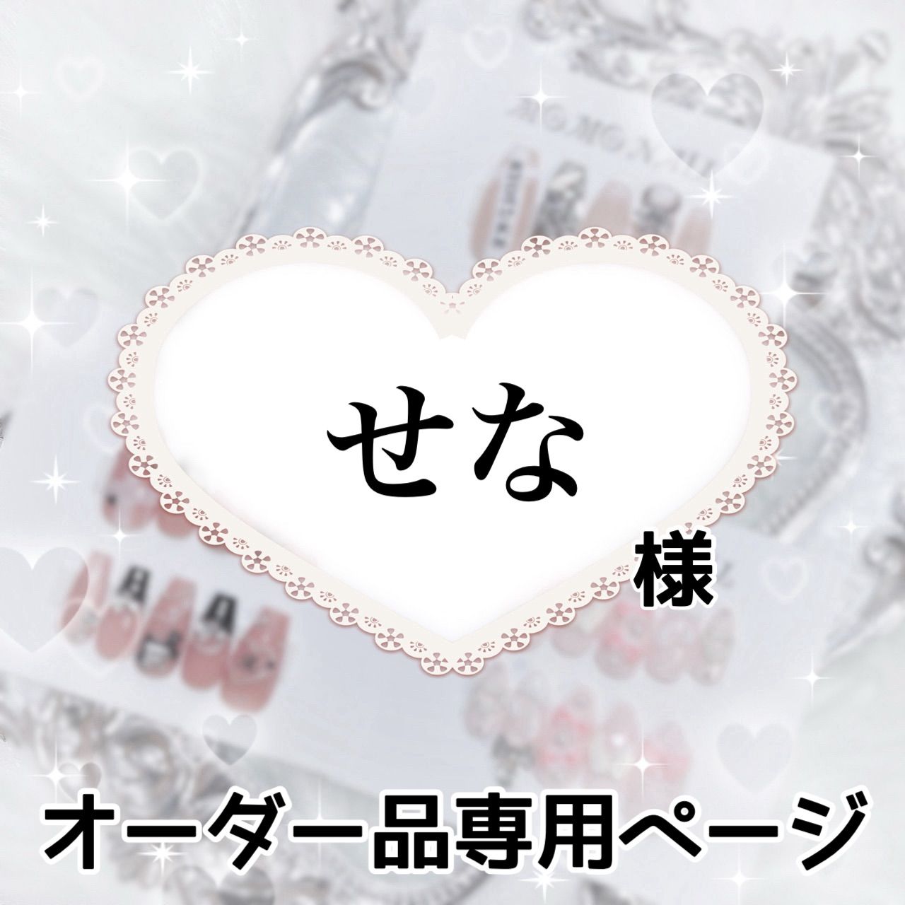 なな様専用ページ nana様専用ページ Nanaさま専用ページ NANA様専用
