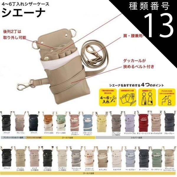 DEEDS シザーケース 美容師 LuxuryStyle シエーナ チェーン付き