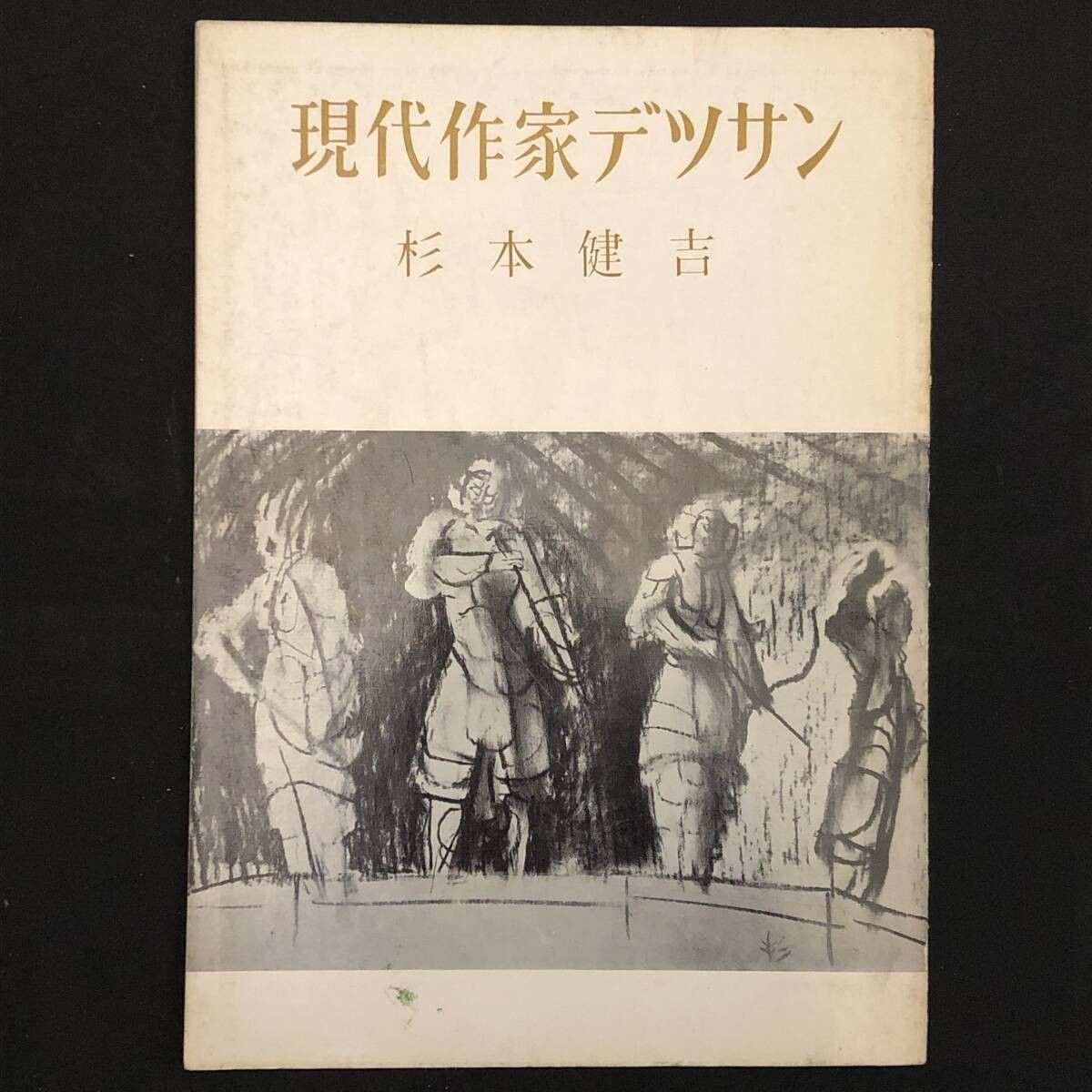 杉本健吉油絵自選集 Yahoo!オークション - 15 ／「杉本健吉 油絵自選集