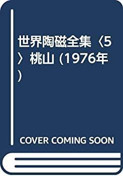【】 世界陶磁全集 5 桃山 (1976年)
