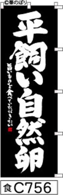 【お得な２枚セット-新品-送料無料】【キャンセル不可-12営業日で発送-ポスト投函】のぼり 旗 平飼い 自然 卵 黒の白抜き手書き筆書体 （筆のぼり商標登録番号6807113）