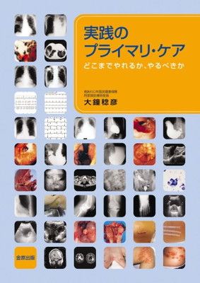 最新作，得価 実践のプライマリケア その他