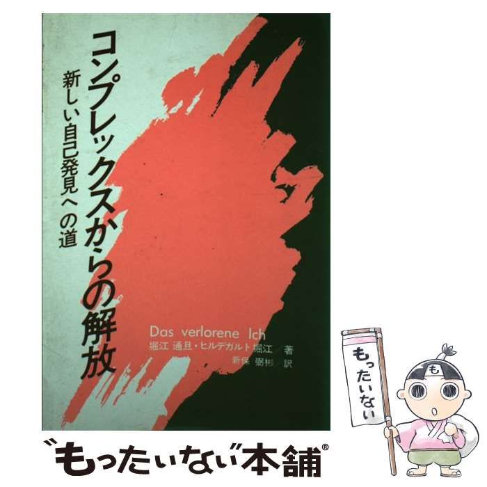 【中古】 コンプレックスからの解放 新しい自己発見への道 / 堀江通旦  ヒルデガルト堀江、新保弼彬 / いのちのことば社