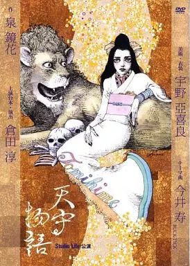 舞台DVD Studio Life公演 天守物語 舞台DVD Studio Life公演 天守物語 STUDIO LIFE公演 『天守物語』