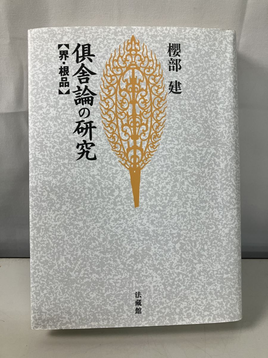 倶舎論の研究 界 根品 櫻部 健 法蔵館