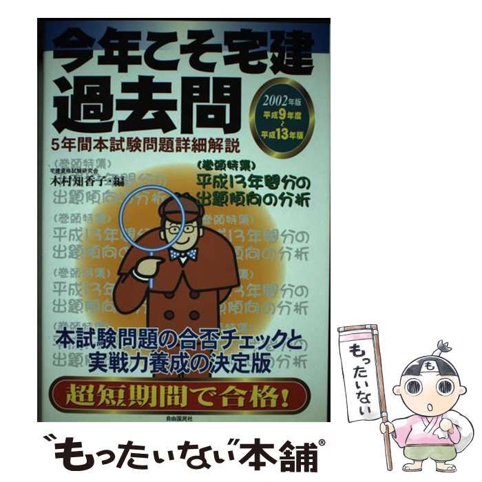 【中古】 今年こそ宅建！過去問 ２００２年版/自由国民社/木村知香子