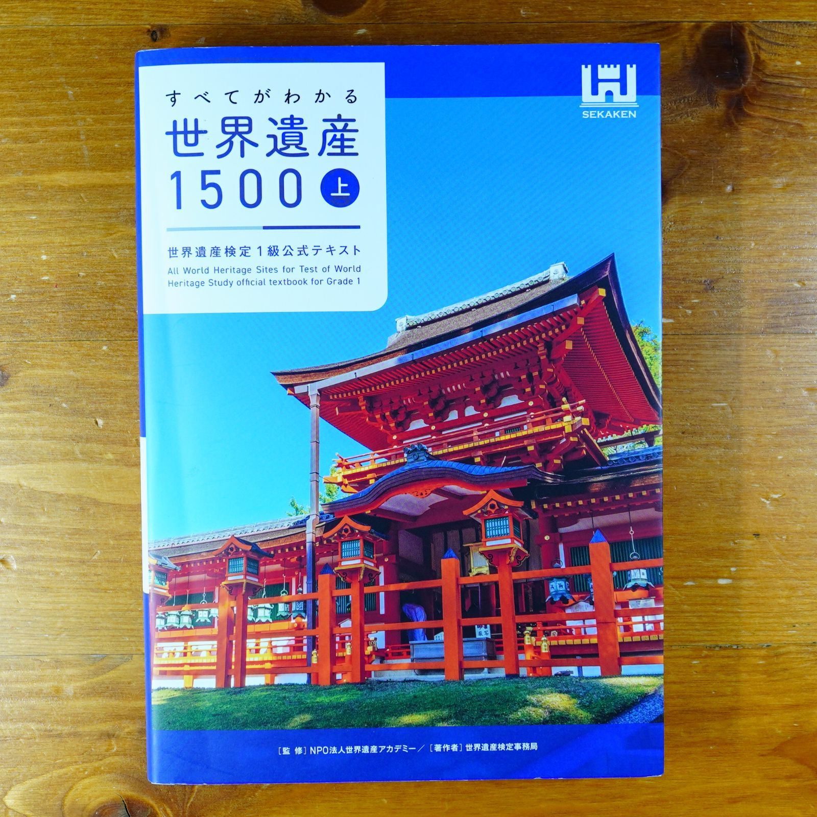 すべてがわかる世界遺産1500（上巻） 世界遺産検定1級公式