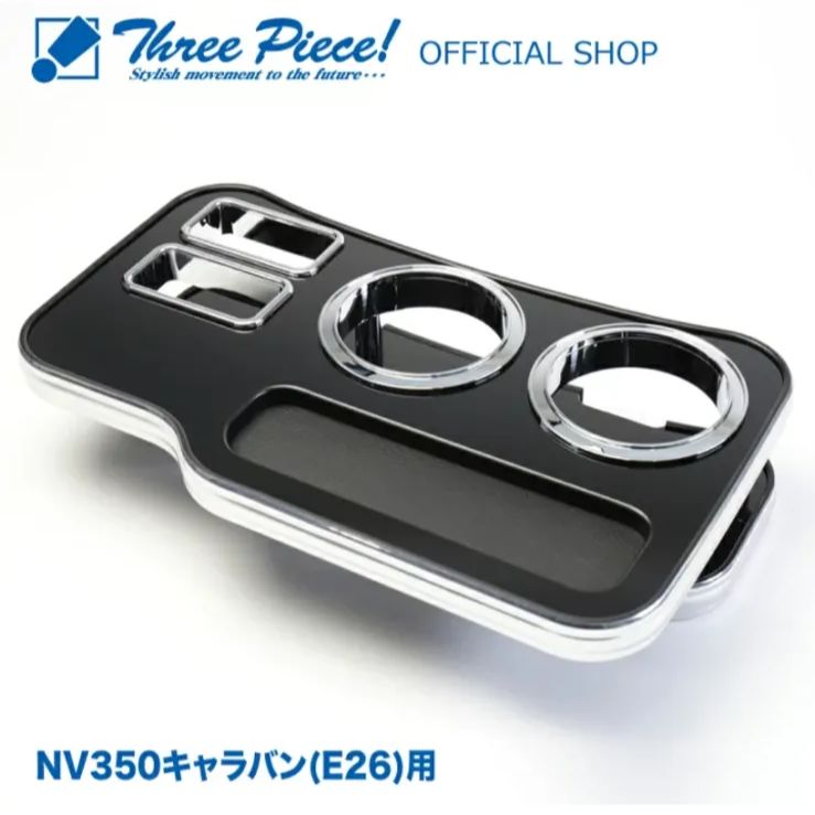 メーカー直送 NV350キャラバン E26 フロント用 ピアノブラック スリーピース オリジナル 自動車用 センターテーブル ドリンクホルダー 付き コースター付属 ThreePiece!エンブレム付属 フロント テーブル