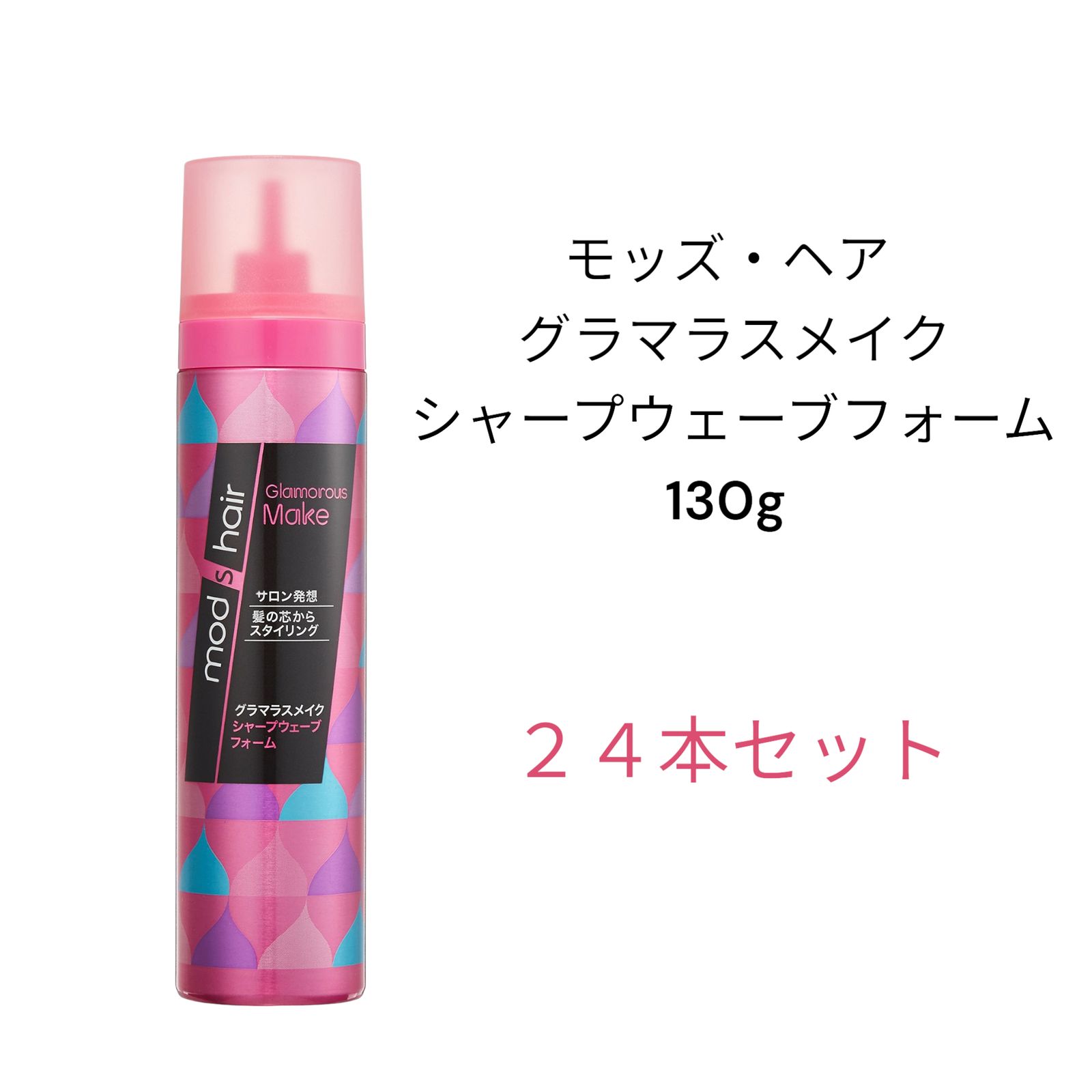 モッズ ヘア グラマラスメイク シャープウェーブフォーム 130g ２４本セット