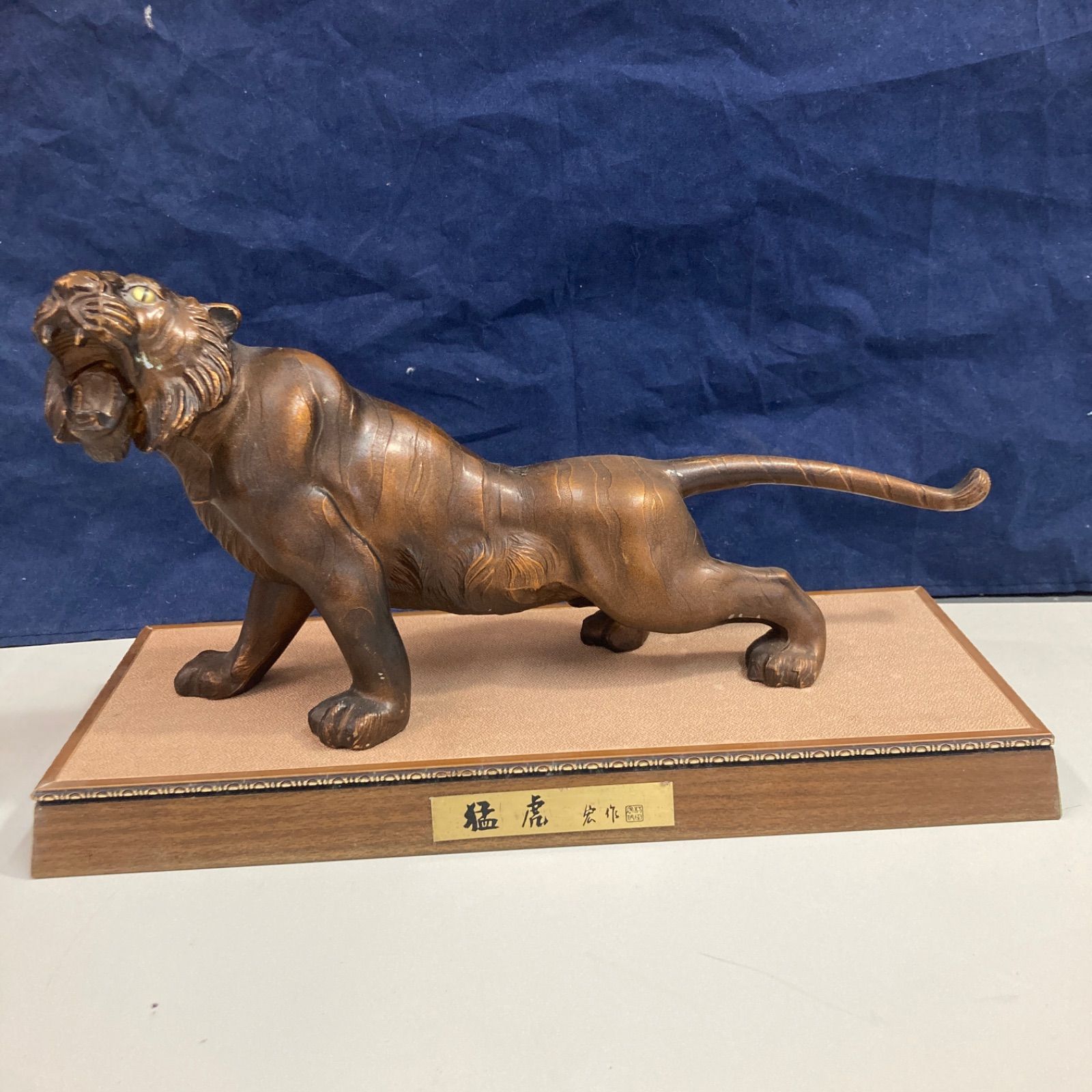 村田　宏　作　置き物　猛虎 猛虎 置物 アルミ合金 オブジェ 村田宏作 台座付き 昭和60年