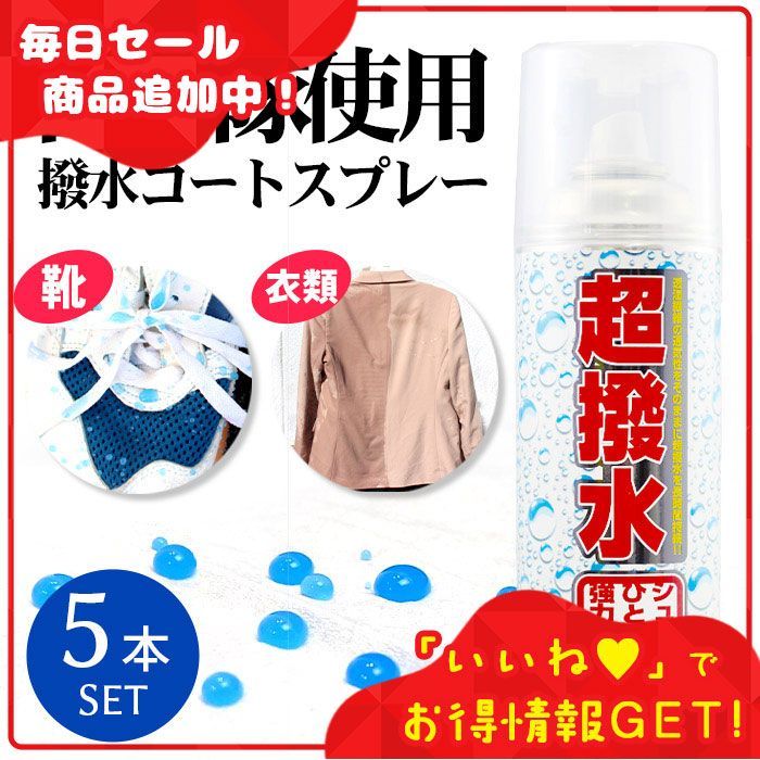 ?️ な5本セット ハイドロ FK 超撥水スプレー 420ml? 靴?衣類?カバン?レインコート☔スキー⛷️アウトドア?️ 登山 釣り 自転車 雨 雪対策⛄