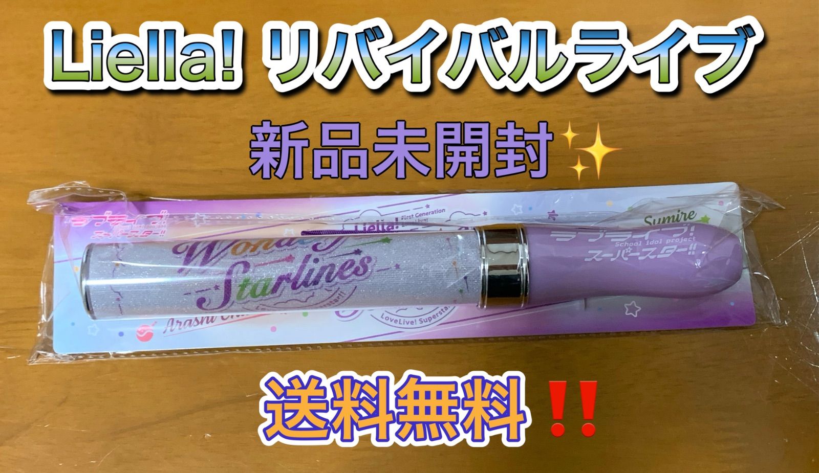 Liella! ペンライトまとめ売り ラブライブレード！スーパースター!! Liella! リバイバルライブ