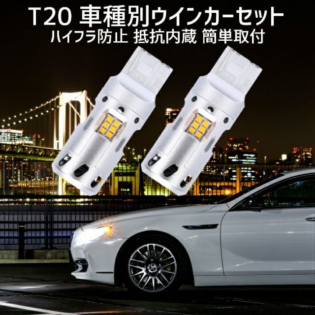 T20 LED ウインカー アクア NHP10 H.26.12 ～ H29.06 LED装着車 用 車種別設定 リア用セット 安心・取付簡単 ステルス仕様 ハイフラ防止抵抗 高速冷却ファン内蔵