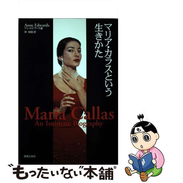 中古】 マリア・カラスという生きかた / アン エドワーズ、 岸 純信