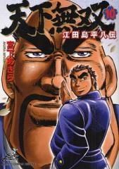 [新品]天下無双 江田島平八伝 (1-10巻 全巻)