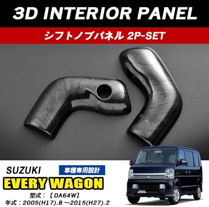エブリィ ワゴン DA64W インテリアパネル シフトノブ カバー カスタム 車用品 パーツ 保護 キズ防止