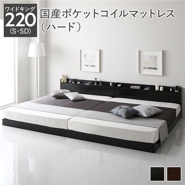 ベッド ワイドキング220 S SD 国産ポケットコイルマットレス付き ハード ブラック 低床 連結 ロースタイル すのこ 照明付き 宮付き 棚付き コンセント付き 組立品