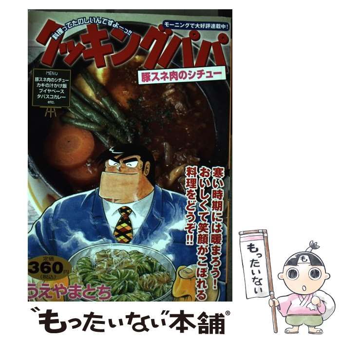 【中古】 クッキングパパ 豚スネ肉のシチュー/講談社/うえやまとち 中古】 クッキングパパ 豚スネ肉のシチュー/講談社/うえやまとち
