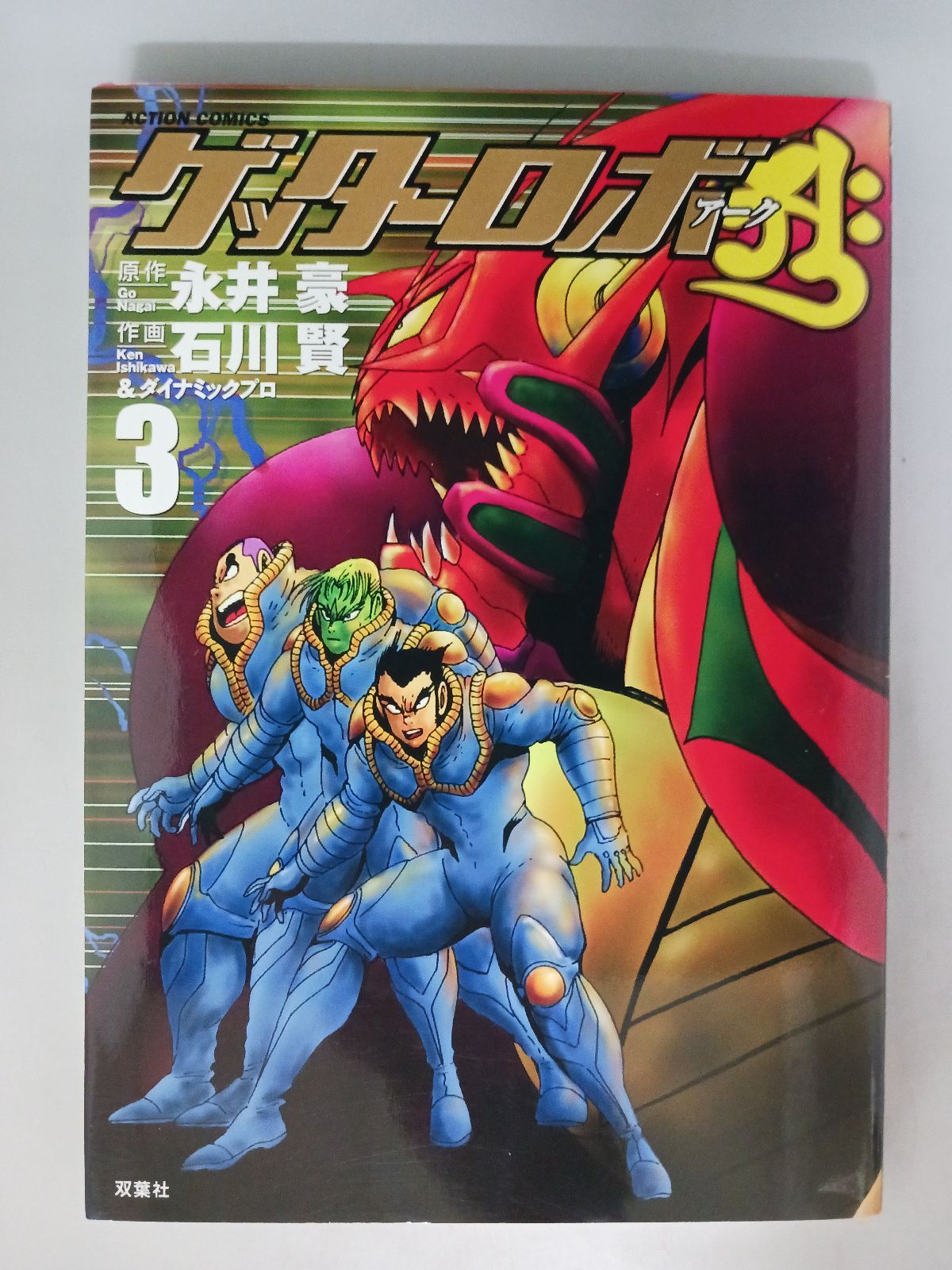 永井豪 石川賢 ゲッターロボアーク 全3巻 初版 - メルカリ